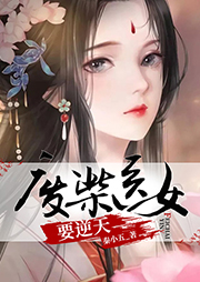 廢柴醫女要逆天