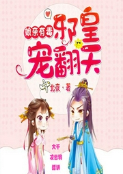 娘親有毒：邪皇，寵翻天
