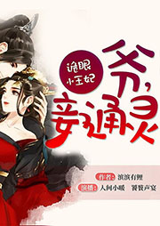 鬼眼小王妃：爺，妾通靈