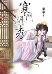 寒門閨秀
