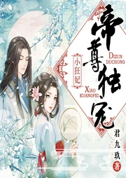 帝尊獨(dú)寵小狂妃