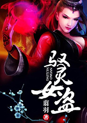 馭靈女盜