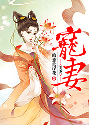 寵妻