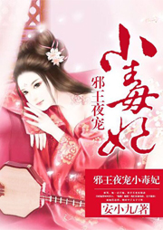 邪王夜寵小毒妃