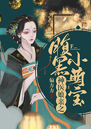 神醫娘親之腹黑小萌寶