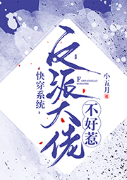 快穿系統(tǒng)：反派大佬不好惹