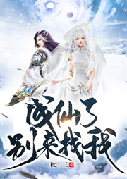 成仙了別來(lái)找我
