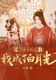 不斷作死后我成了白月光