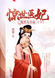驚世醫(yī)妃：腹黑九皇叔（下）