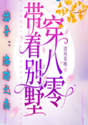 帶著別墅穿八零