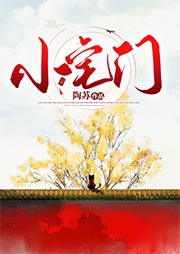小宅門