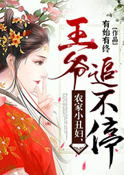 農家小丑婦，王爺追不停