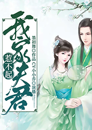 我家夫君惹不起
