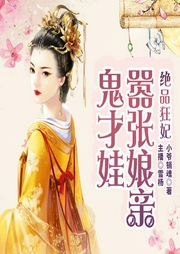 絕品狂妃：囂張娘親鬼才娃