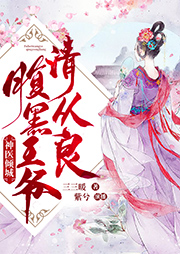 神醫傾城：腹黑王爺，請從良