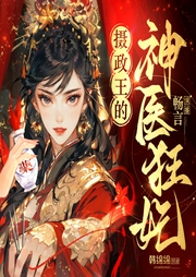 攝政王的神醫(yī)狂妃