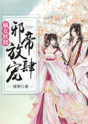 嫡女妖嬈：邪帝放肆寵