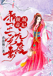 傾城毒妃：邪王寵妻無度