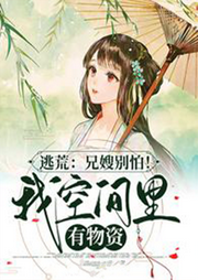 逃荒：兄嫂別怕