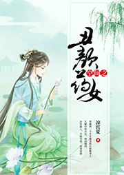 空間之丑顏藥女