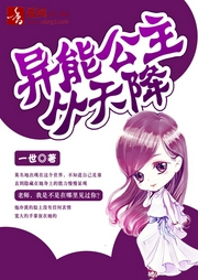 異能公主從天降