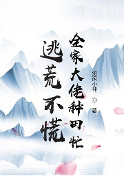 逃荒不慌，全家大佬種田忙