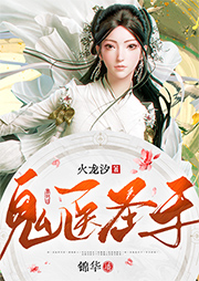 鬼醫圣手（上部完結）
