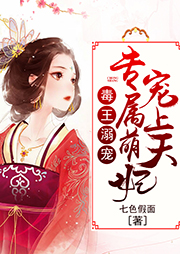 毒王溺寵：專屬萌妃寵上天