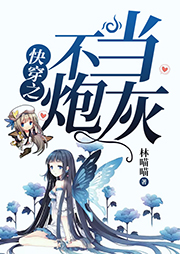 快穿之不當炮灰