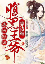 毒醫傾城：腹黑王爺靠邊站