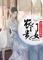 農門貴女：拐個王爺來種田