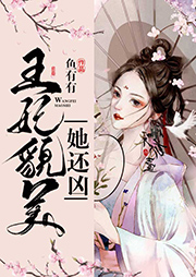 王妃貌美她還兇