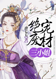 絕寵廢材三小姐