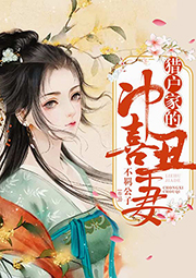獵戶家的沖喜丑妻