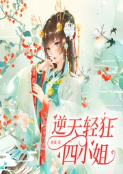 逆天輕狂四小姐