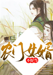 農(nóng)門女婿不好當