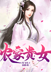 農家貴女