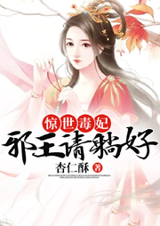 驚世毒妃：邪王，請躺好