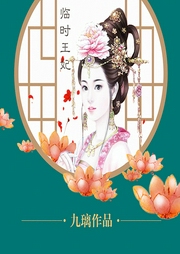 臨時王妃