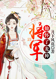 將軍他懷了龍種