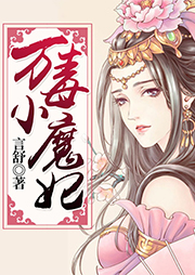萬毒小魔妃