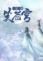 一生一世笑蒼穹