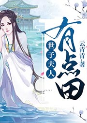 世子夫人有點田