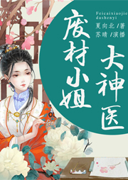 廢材小姐大神醫