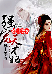逆世魔女：強寵天才妃（上部完結）