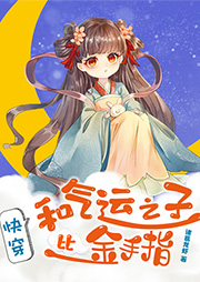 和氣運之子比金手指