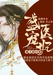 盛寵醫(yī)妃