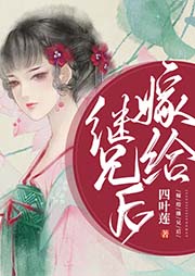 嫁給繼兄后