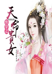 快穿之天命貴女