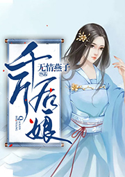 千斤后娘